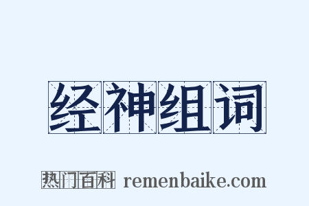 经神组词是什么意思的图片